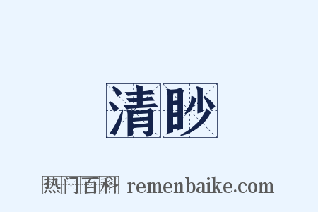 清眇是什么意思的图片